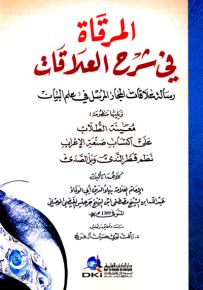 المرقاة في شرح العلاقات: رسالة علاقات المجاز المرسل في علم البيان