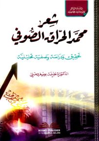 شعر محمد الحراق الصوفي : تحقيق ودراسة وصفية تحليلية