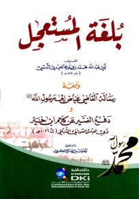 بلغة المستعجل ومعه رسالة القاضي عياض إلى رسول الله (ص) ودفع الضير عن كلام ابن خير