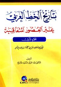 تاريخ الخط العربي عبر العصور المتعاقبة
