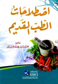 اصطلاحات الطب القديم