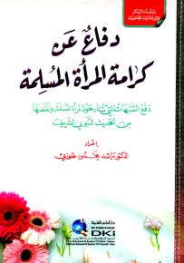 دفاع عن كرامة المرأة المسلمة