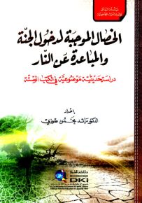 الخصال الموجبة لدخول الجنة والمباعدة عن النار