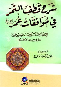 شرح قطف الثمر في موافقات عمر (رضي الله عنه) للإمام السيوطي
