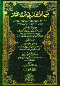 نور الأنوار في شرح المنار وهو شرح على منار الأنوار