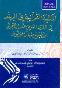 المكتبة القرآنية في الهند في القرن الثاني عشر الهجري - سلسلة الرسائل والدراسات الجامعية