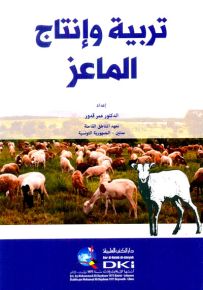 تربية وإنتاج الماعز