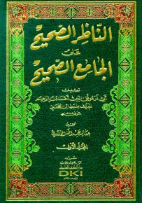 الناظر الصحيح على الجامع الصحيح 1/2