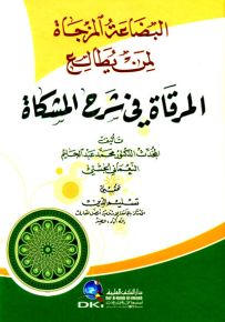 البضاعة المزجاة لمن يطالع المرقاة في شرح المشكاة - شموا
