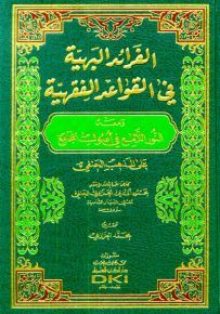 الفرائد البهية في القواعد الفقهية ومعه (النور اللامع في أصول الجامع) (شموا)