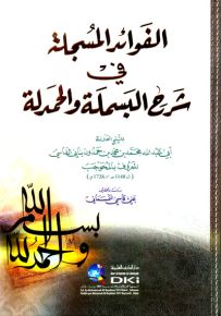 الفوائد المسجلة في شرح البسملة والحمدلة