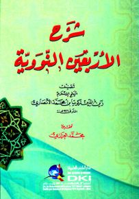 شرح الأربعين النووية