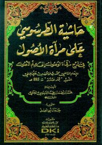 حاشية الطرسوسي على مرآة الأصول في شرح مرقاة الوصول إلى علم الأصول للملا خسرو (ورق شموا لونان)