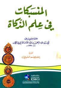 المنسبكات في علم الذكاة
