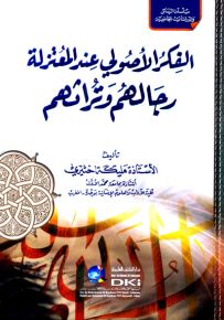 الفكر الأصولي عند المعتزلة : رجالهم وتراثهم