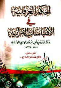 الحكم العرفانية في الاقتباسات القرآنية
