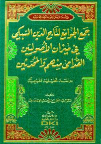 جمع الجوامع للسبكي في ميزان الأصوليين القدامى منهم والمحدثين