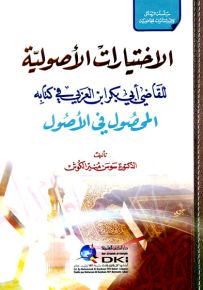الاختيارات الأصولية للقاضي ابن عربي في كتابه المحصول في الأصول