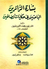 بشارة الزائرين الباحثين في حكايات الصالحين