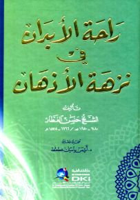 راحة الأبدان في نزهة الأذهان