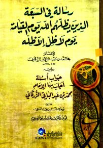 رسالة في السبعة الذين يظلهم الله يوم القيامة يوم لا ظل إلا ظله