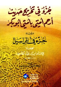 جزء في تخريج حديث أرحم أمتي بأمتي أبو بكر ويليه (جزء في المراسيل)