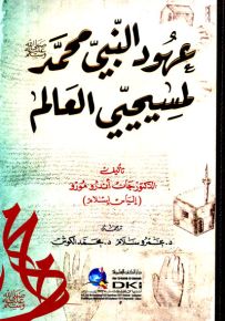 عهود النبي محمد (ص) لمسحيي العالم