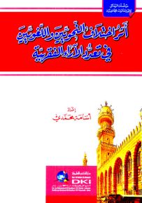 أثر اختلاف النحويين واللغويين في تعدد الآراء الفقهية
