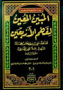 المبين المعين لفهم الأربعين