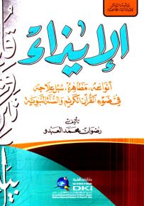 الإيذاء : أنواعه، مظاهره، سبل علاجه في ضوء القرآن والسنة النبوية