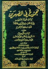 مجموع في الصهرين - كتاب قربة الدارين وكتاب الأربعين