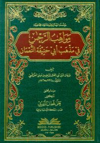 مواهب الرحمن في مذهب أبي حنيفة النعمان - شموا