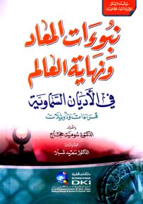نبوءات المعاد ونهاية العالم في الأديان السماوية