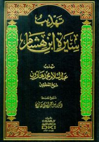 تهذيب سيرة ابن هشام - لونان