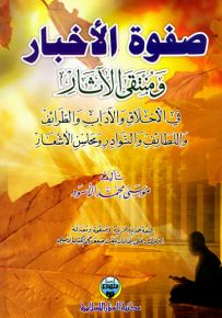 صفوة الأخبار ومنتقى الآثار