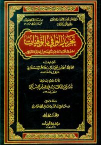 تجريد الوافي بالوفيات