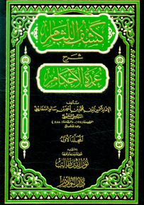 كشف اللثام : شرح عمدة الأحكام - شموا