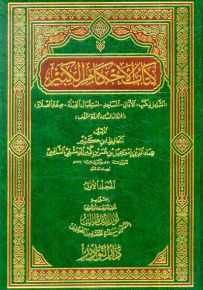 كتاب الأحكام الكبير - شموا