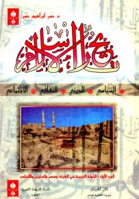 تاريخ الإسلام السياسي والديني والثقافي والاجتماعي