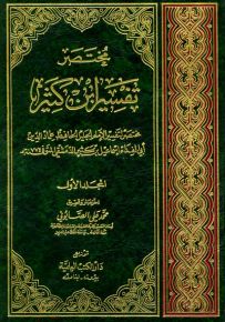 مختصر تفسير ابن كثير - ورق ميفان