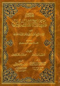 مختصر منهاج القاصدين