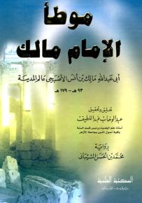 موطأ الإمام مالك برواية الشيباني - لونان