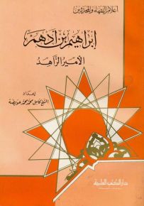 إبراهيم بن أدهم : الأمير الزاهد