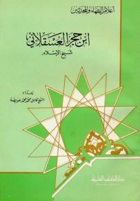 ابن حجر العسقلاني : شيخ الإسلام