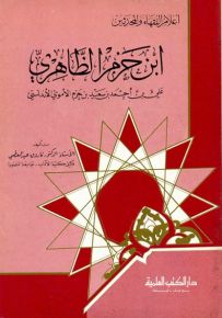 ابن حزم الظاهري : علي بن أحمد بن سعيد بن حزم الأموي الأندلسي