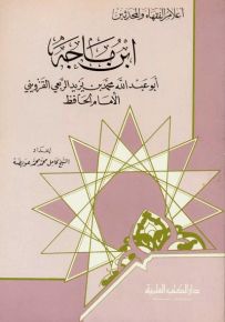 ابن ماجه : الإمام الحافظ