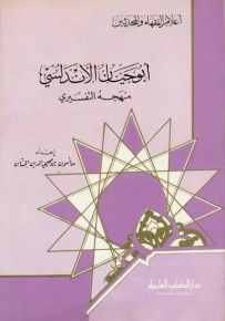 أبو حيان الأندلسي : منهجه التفسيري