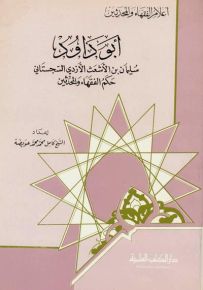 أبو داود : حكم الفقهاء والمحدثين