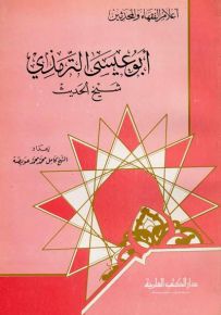 أبو عيسى الترمذي : شيخ الحديث