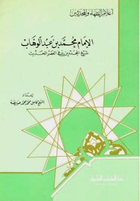 الإمام محمد بن عبد الوهاب : شيخ المجددين في العصر الحديث